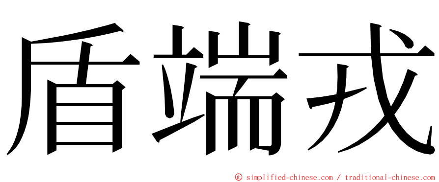 盾端戎 ming font
