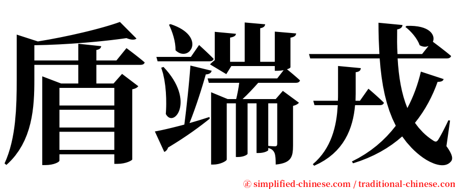 盾端戎 serif font