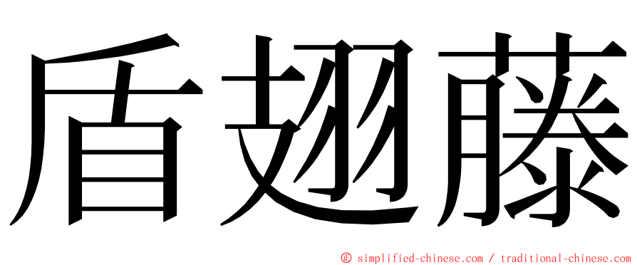 盾翅藤 ming font