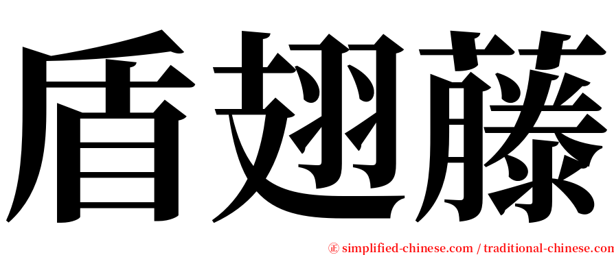 盾翅藤 serif font