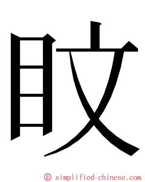 盿 ming font