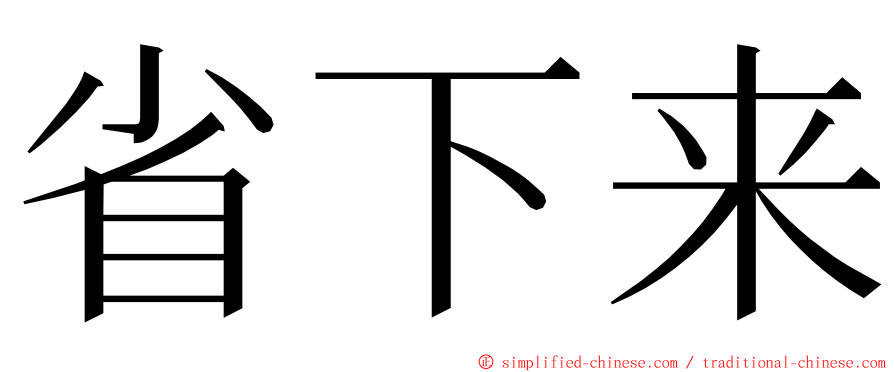 省下来 ming font