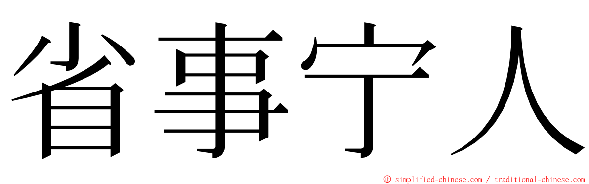 省事宁人 ming font