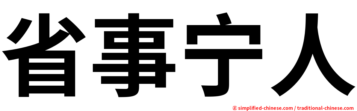 省事宁人