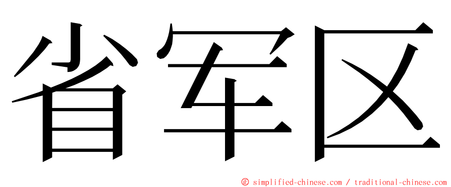 省军区 ming font