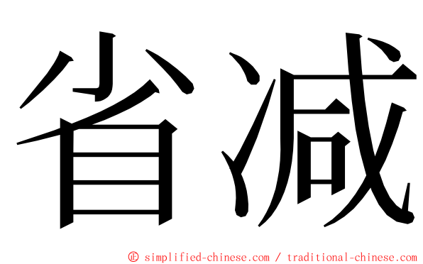 省减 ming font