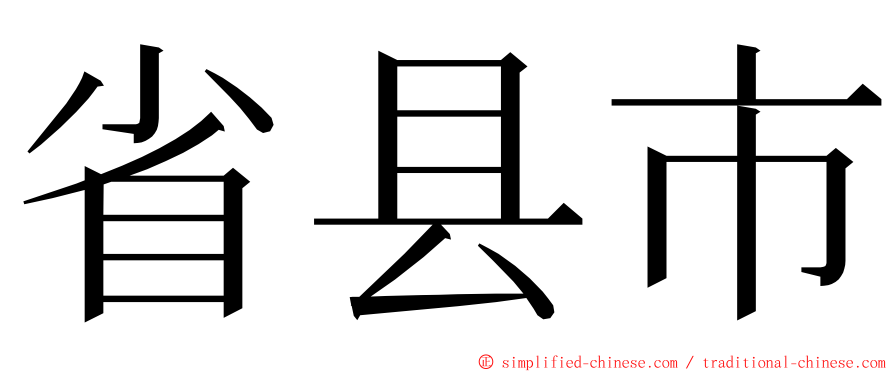 省县市 ming font