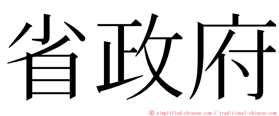 省政府 ming font