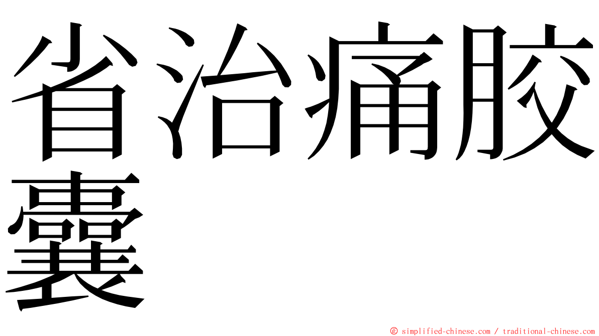 省治痛胶囊 ming font