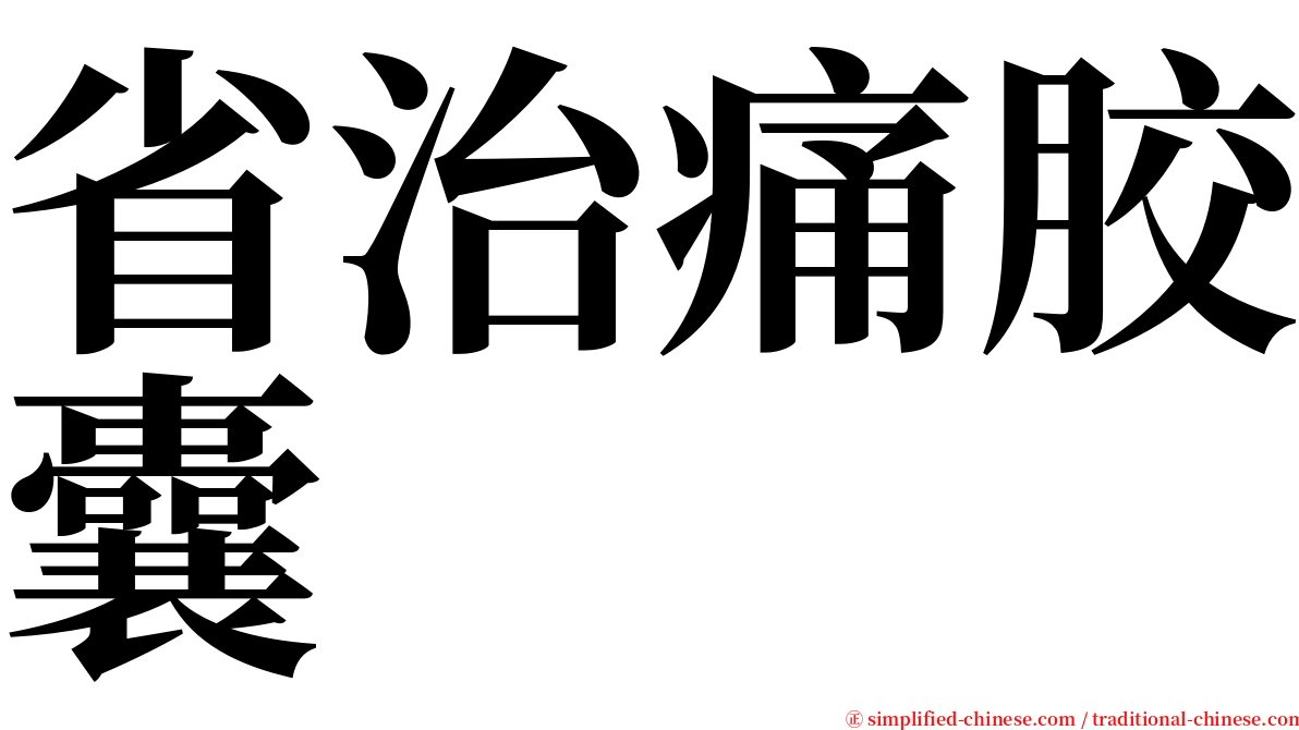 省治痛胶囊 serif font