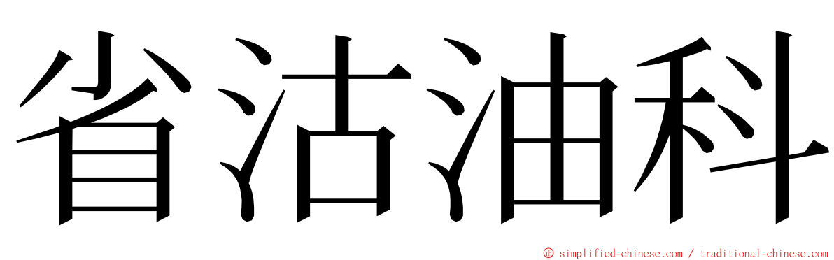 省沽油科 ming font