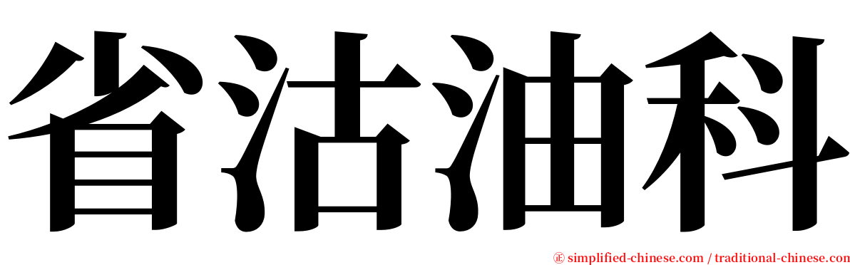 省沽油科 serif font