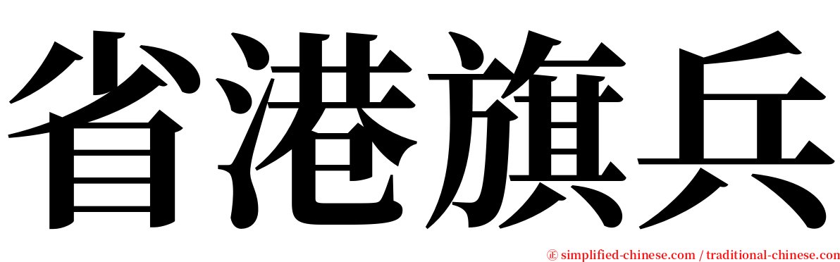 省港旗兵 serif font