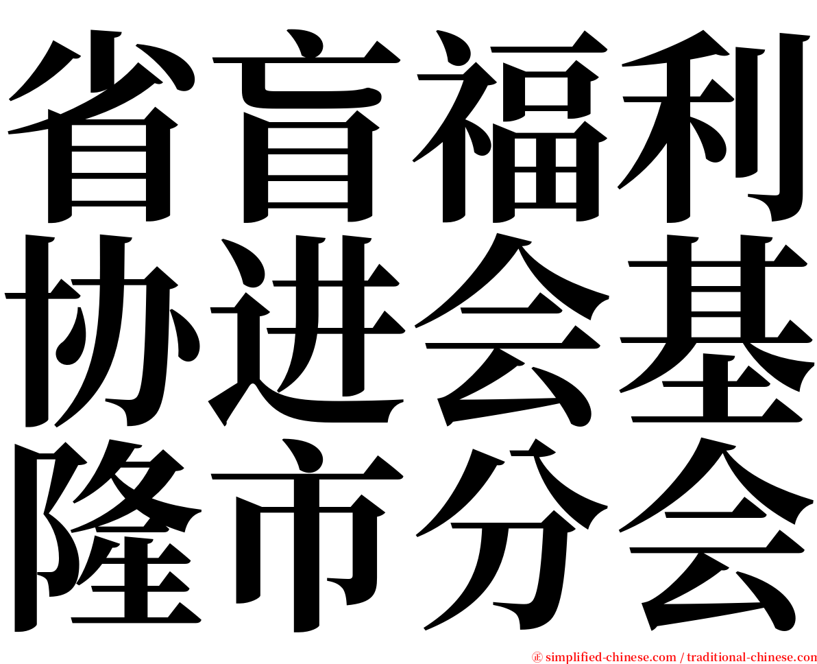 省盲福利协进会基隆市分会 serif font