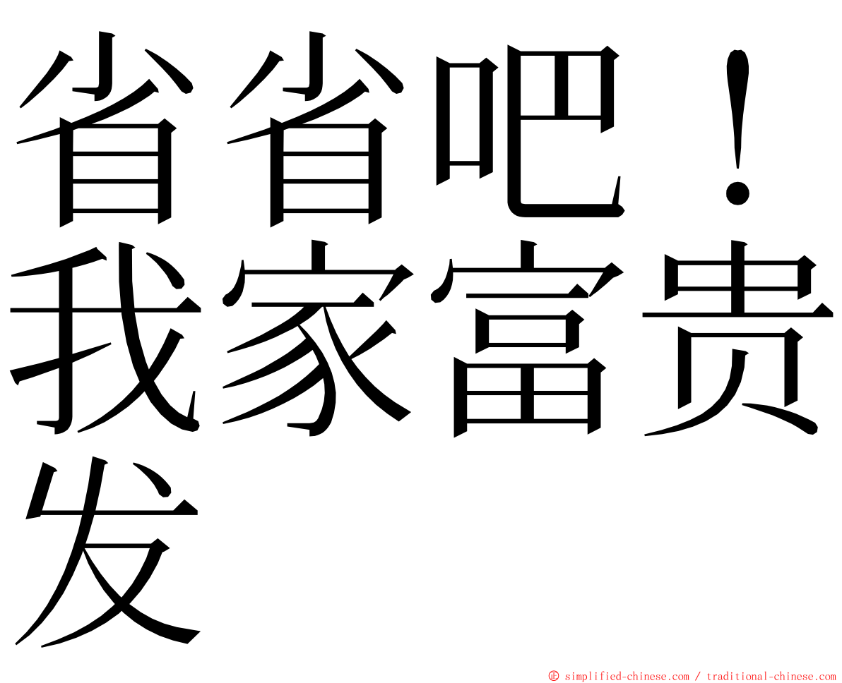 省省吧！我家富贵发 ming font