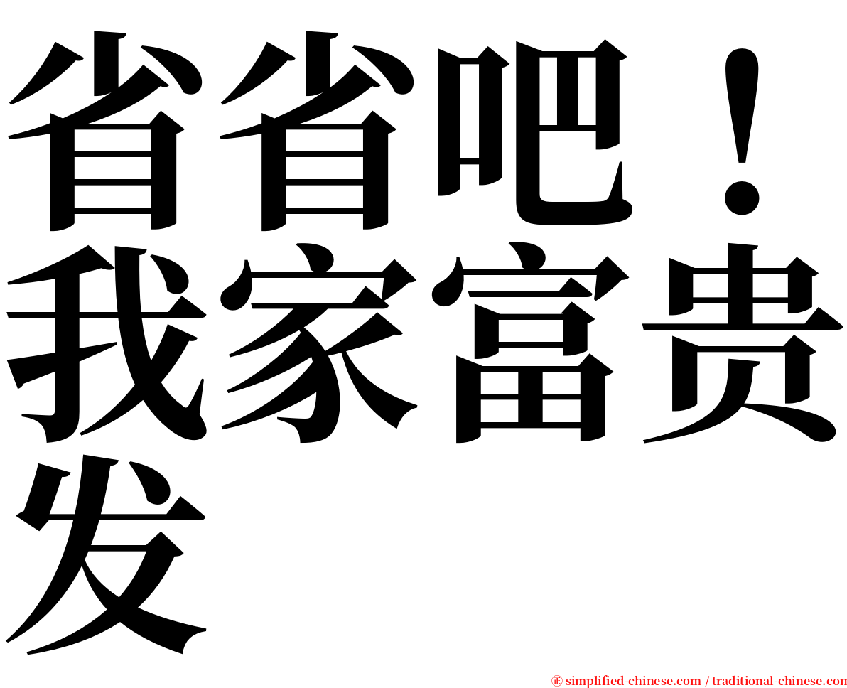 省省吧！我家富贵发 serif font