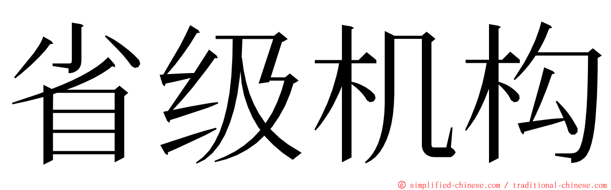 省级机构 ming font