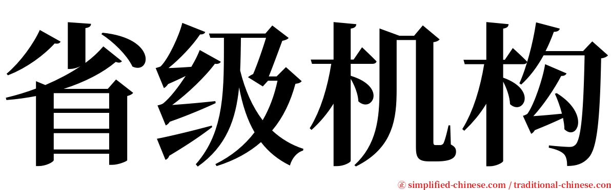 省级机构 serif font