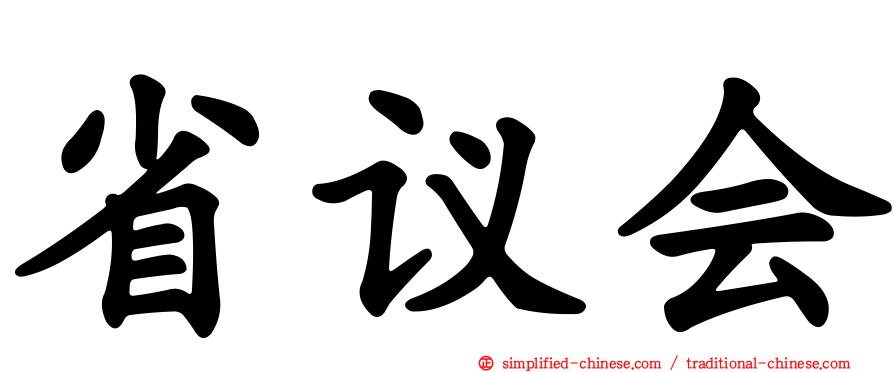 省议会