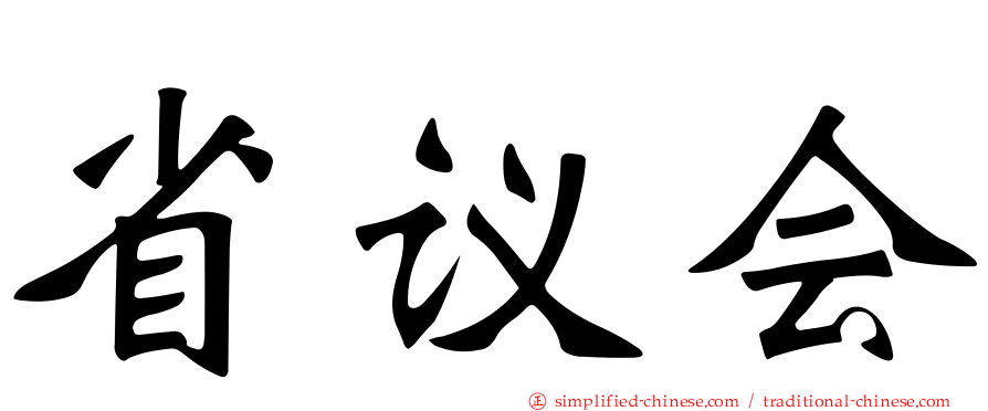 省议会
