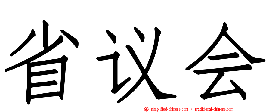 省议会