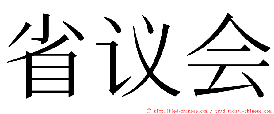 省议会 ming font
