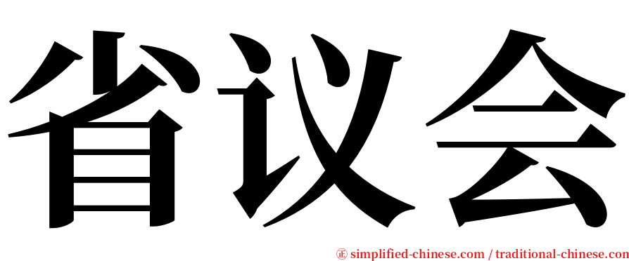 省议会 serif font