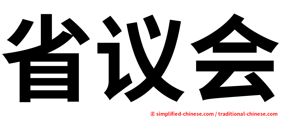 省议会