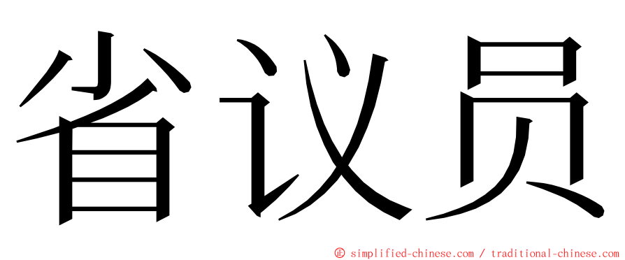 省议员 ming font