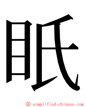 眂 ming font