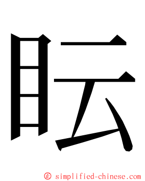 眃 ming font