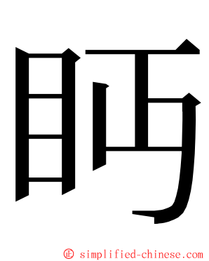 眄 ming font