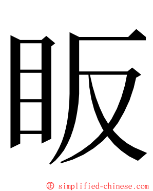 眅 ming font