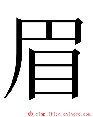 眉 ming font