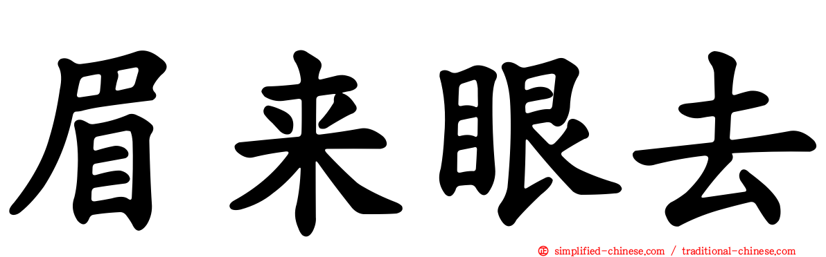 眉来眼去