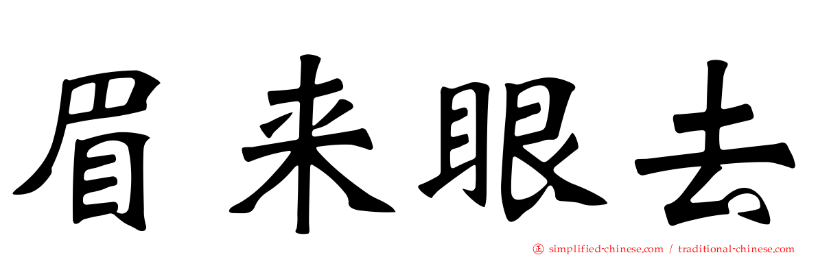 眉来眼去