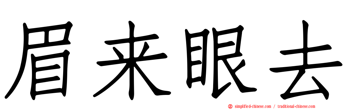 眉来眼去