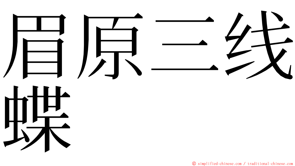 眉原三线蝶 ming font