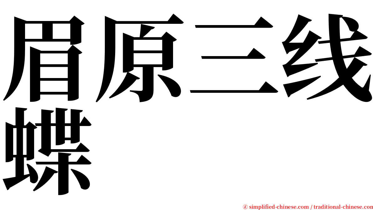 眉原三线蝶 serif font