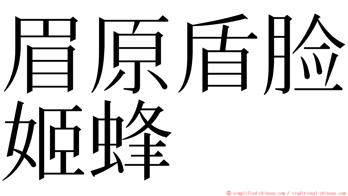 眉原盾脸姬蜂 ming font