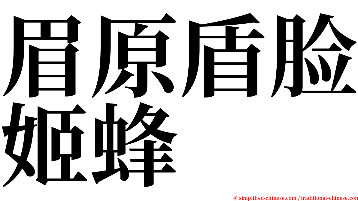 眉原盾脸姬蜂 serif font