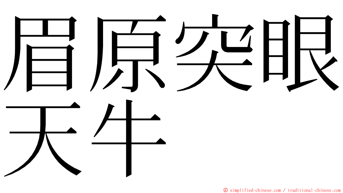 眉原突眼天牛 ming font