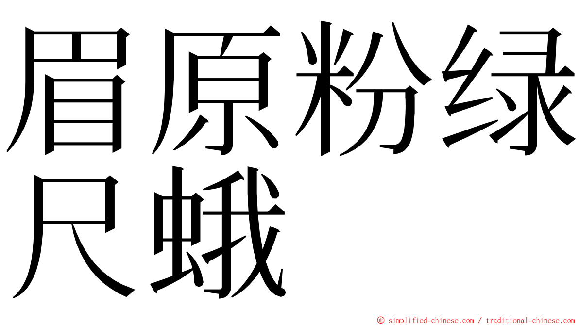 眉原粉绿尺蛾 ming font