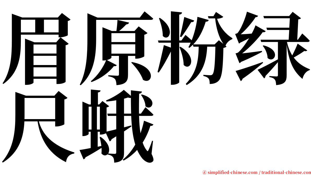 眉原粉绿尺蛾 serif font