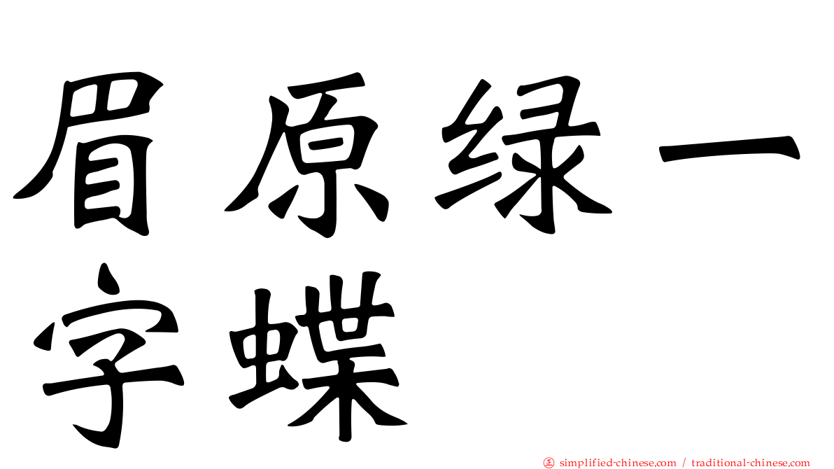 眉原绿一字蝶