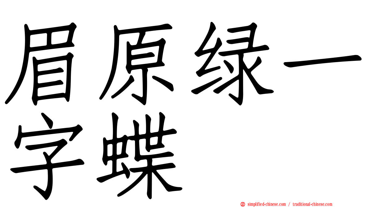 眉原绿一字蝶