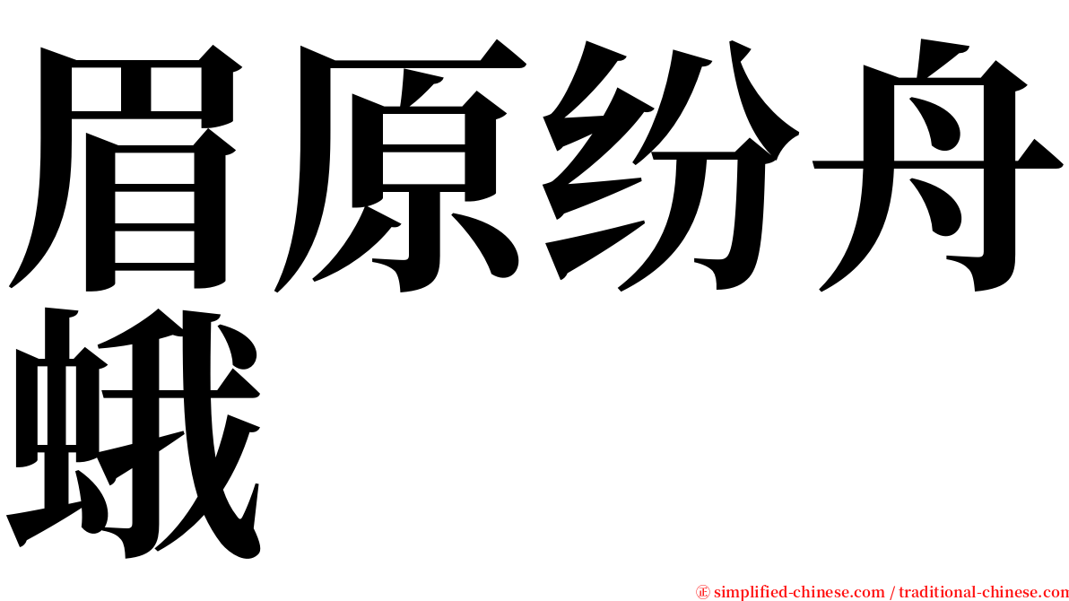 眉原纷舟蛾 serif font