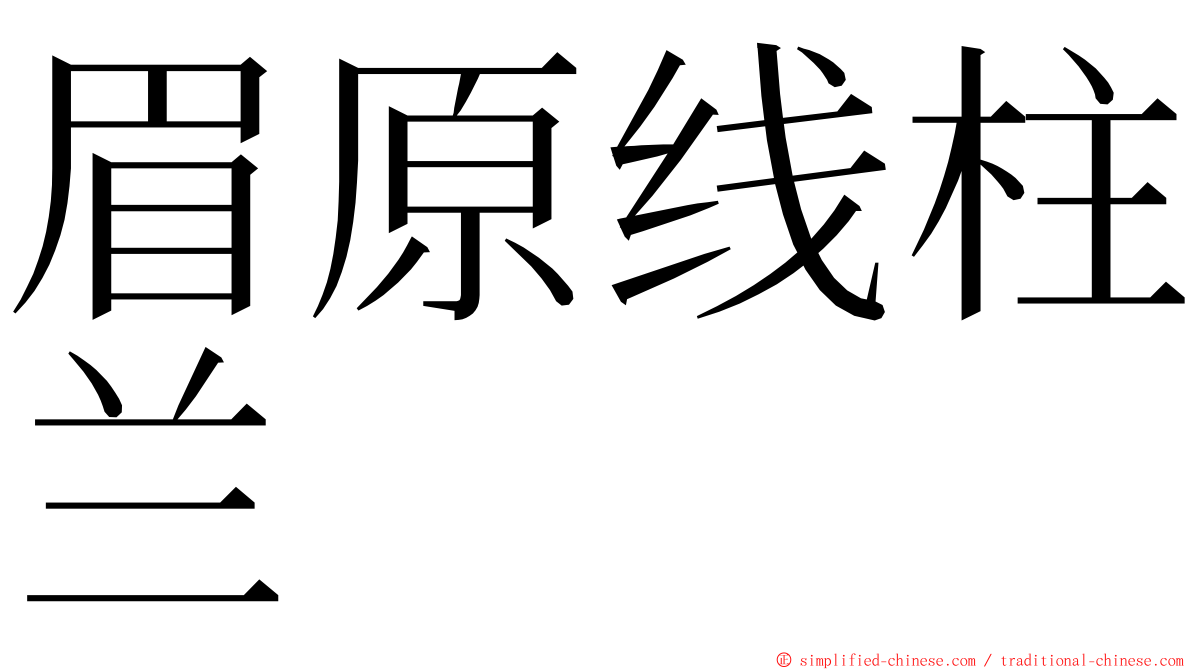 眉原线柱兰 ming font