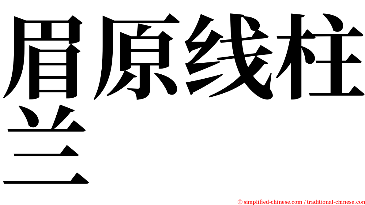 眉原线柱兰 serif font