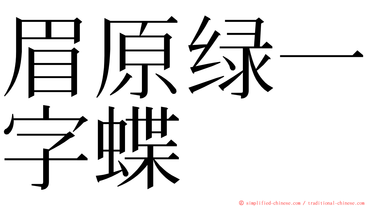 眉原绿一字蝶 ming font